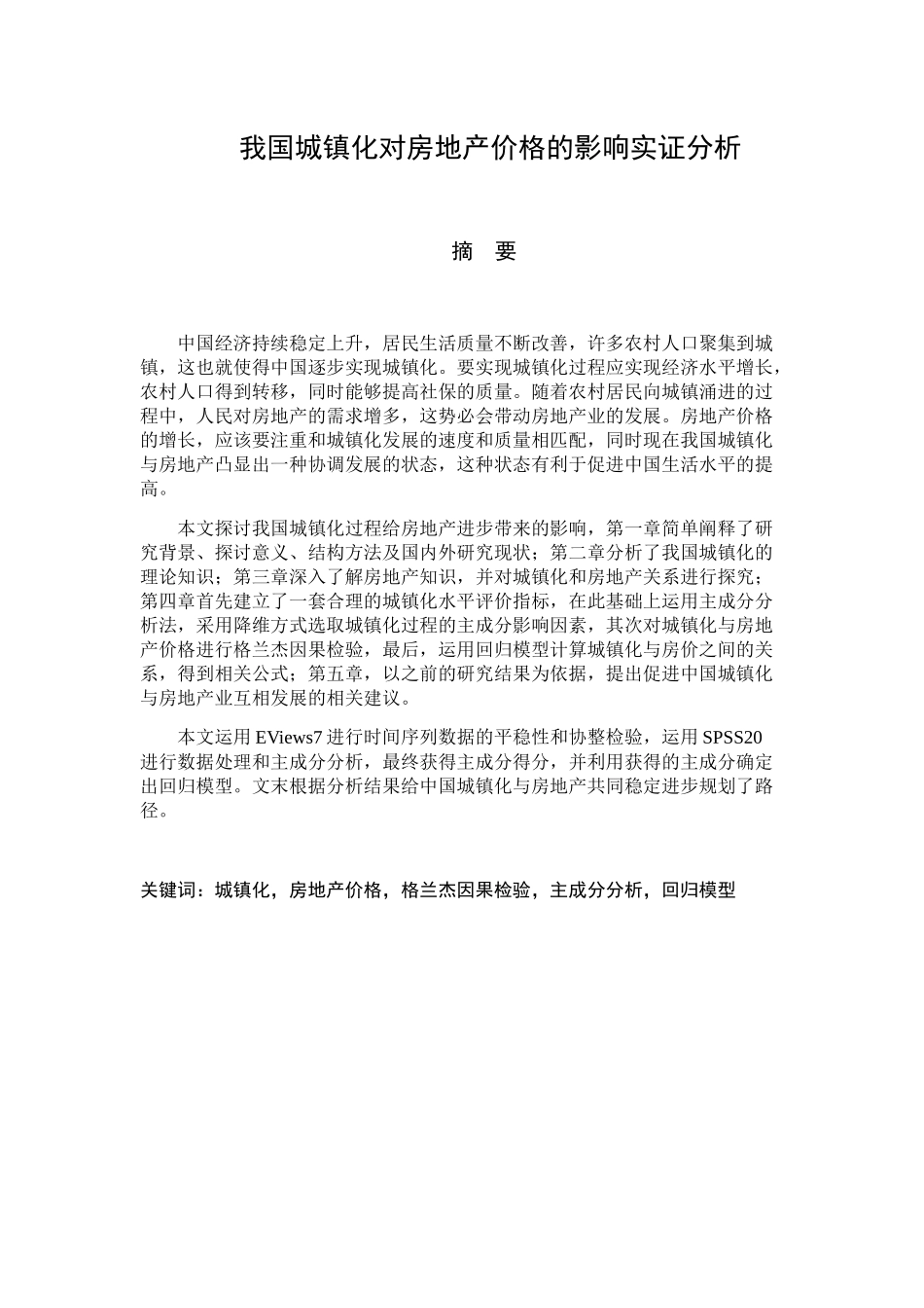 我国城镇化对房地产价格的影响实证分析研究  公共管理专业_第1页