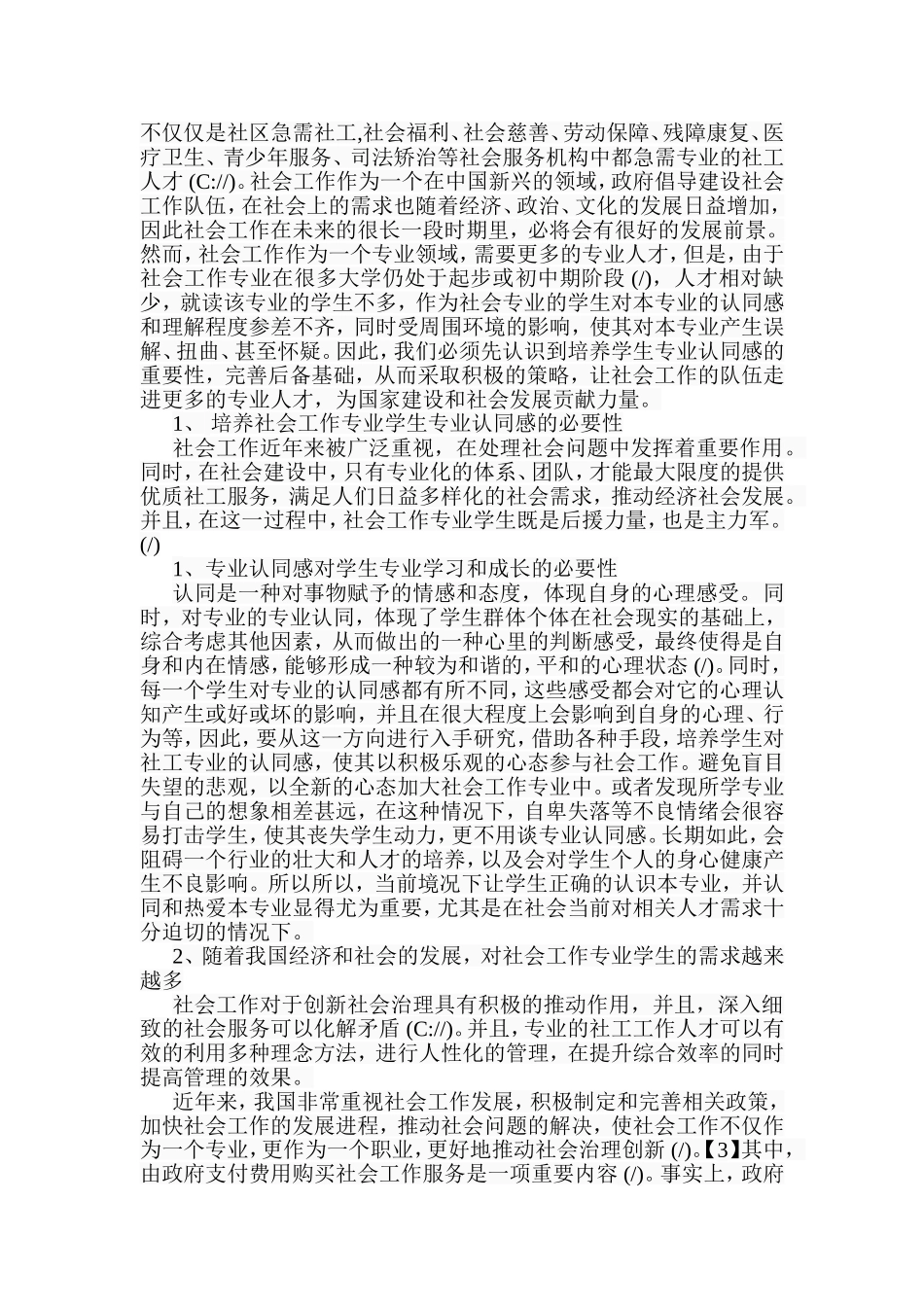 社会工作专业学生专业认同感的培养分析研究  公共管理专业_第2页