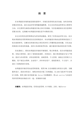 水利建设市场信用动态管理体系研究分析  工商管理专业
