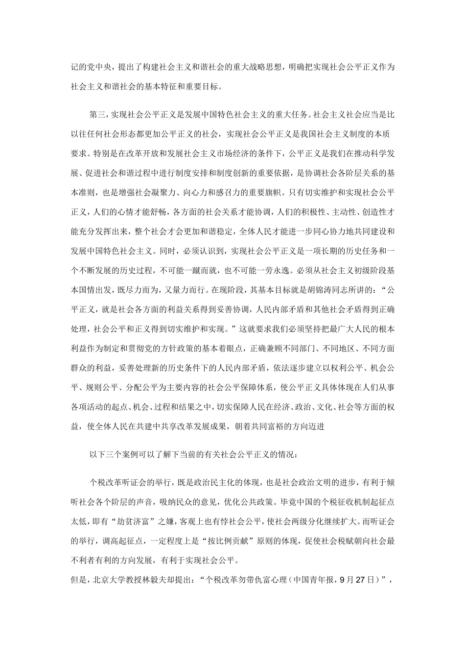 社会公平正义分析研究 公共管理专业_第3页