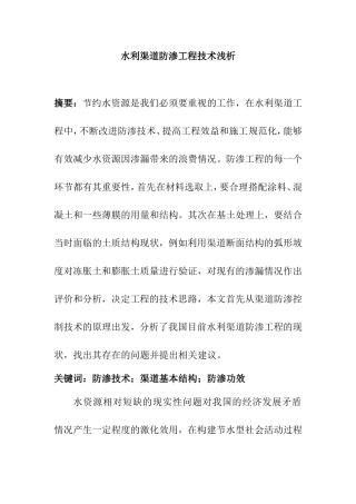 水利渠道防渗工程技术浅析研究  工程管理专业