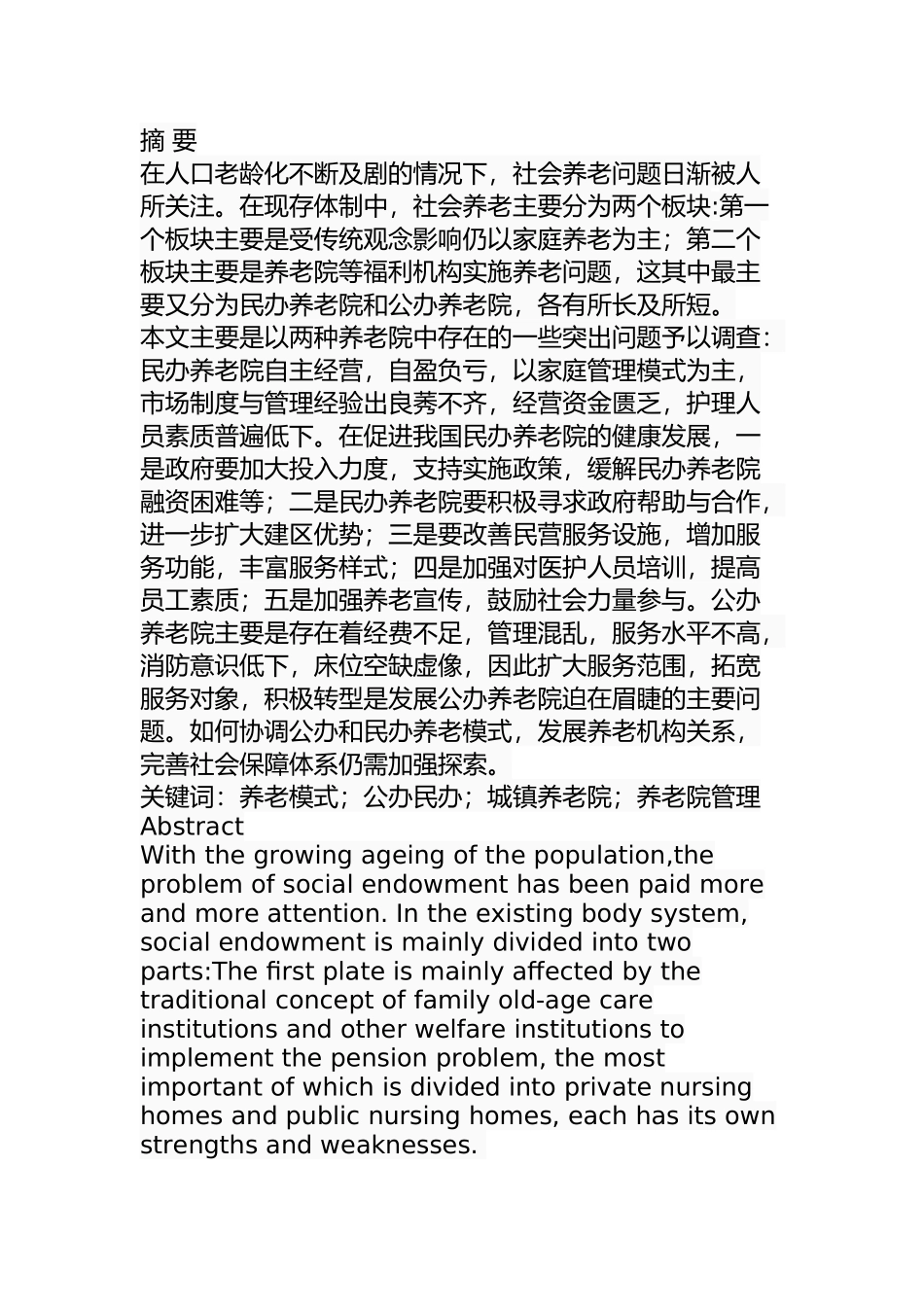 我国城镇养老院的管理问题与对策分析研究  公共管理专业_第1页