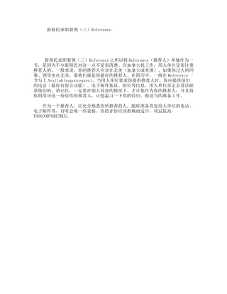 新移民求职要领（三）Reference