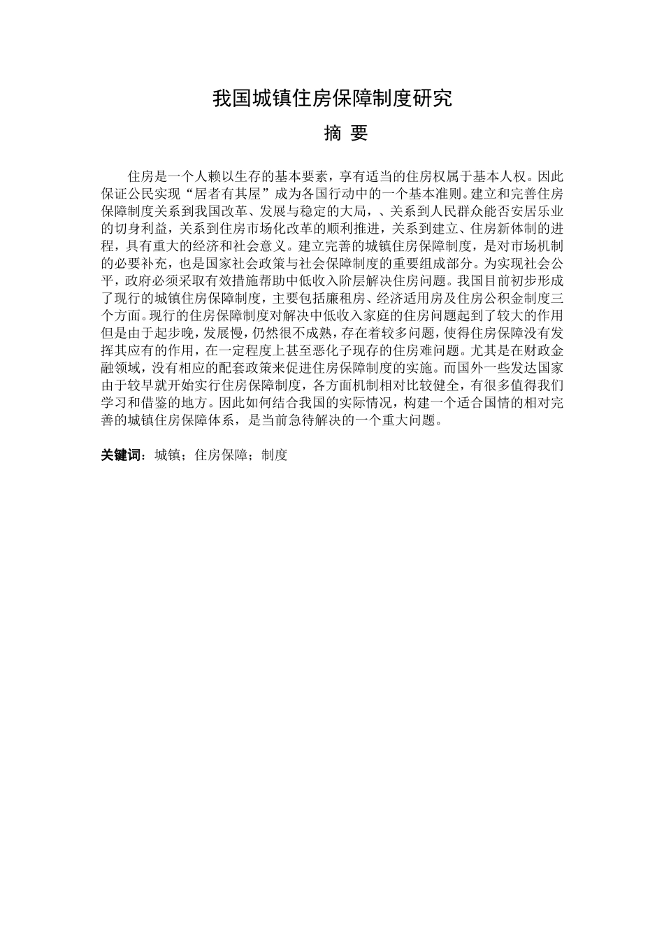 我国城镇住房保障制度研究分析 公共管理专业_第1页