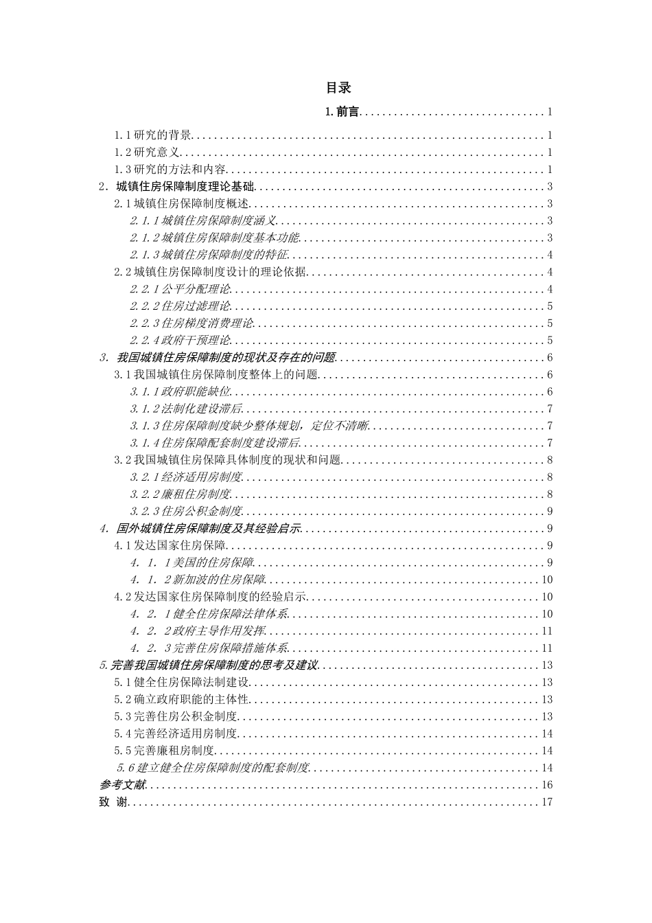 我国城镇住房保障制度研究分析 公共管理专业_第3页