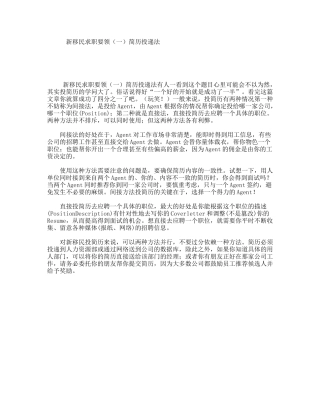 新移民求职要领（一）简历投递法