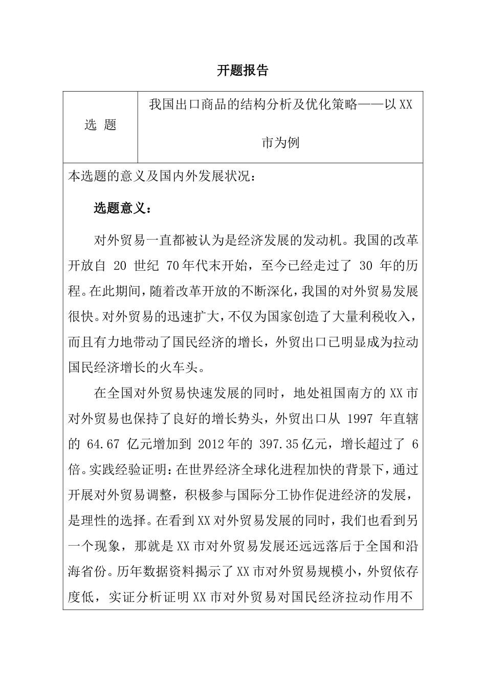 我国出口商品的结构分析及优化策略——以XX市为例 开题报告_第1页