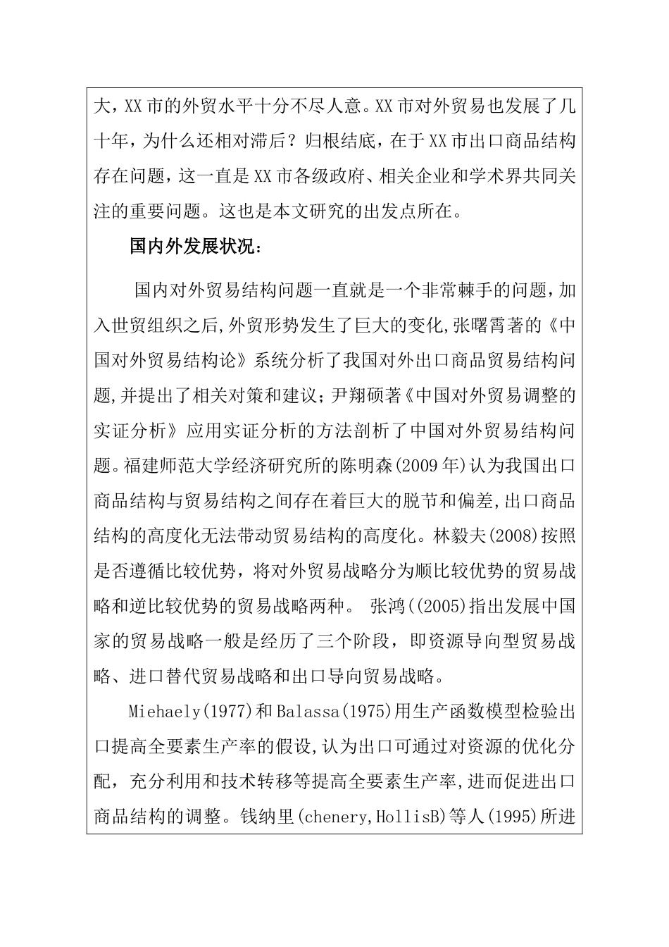 我国出口商品的结构分析及优化策略——以XX市为例 开题报告_第2页