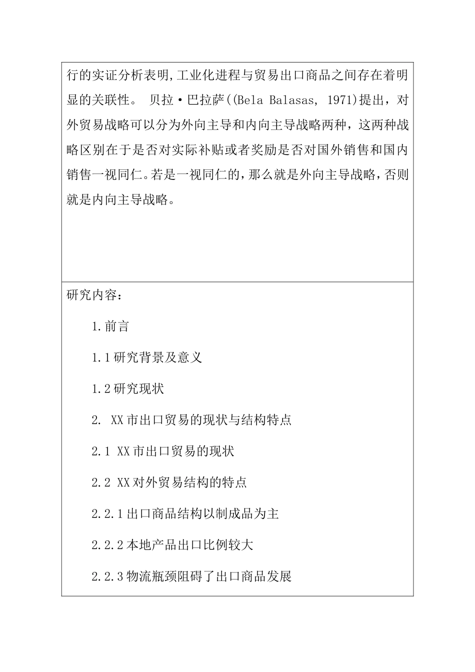 我国出口商品的结构分析及优化策略——以XX市为例 开题报告_第3页