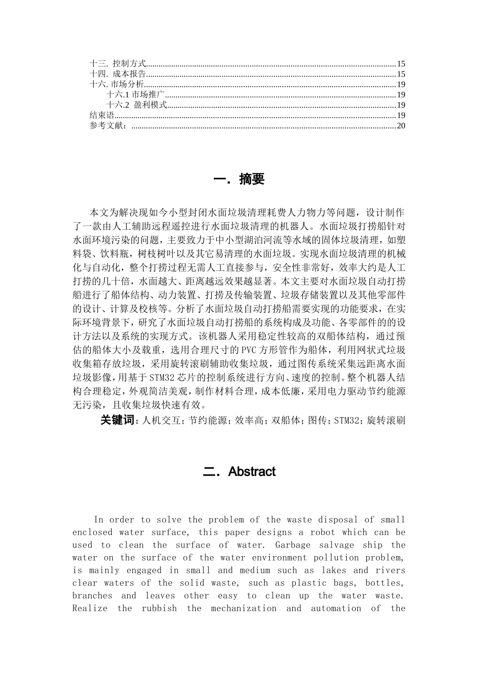 水面垃圾清理机器说明书_第2页