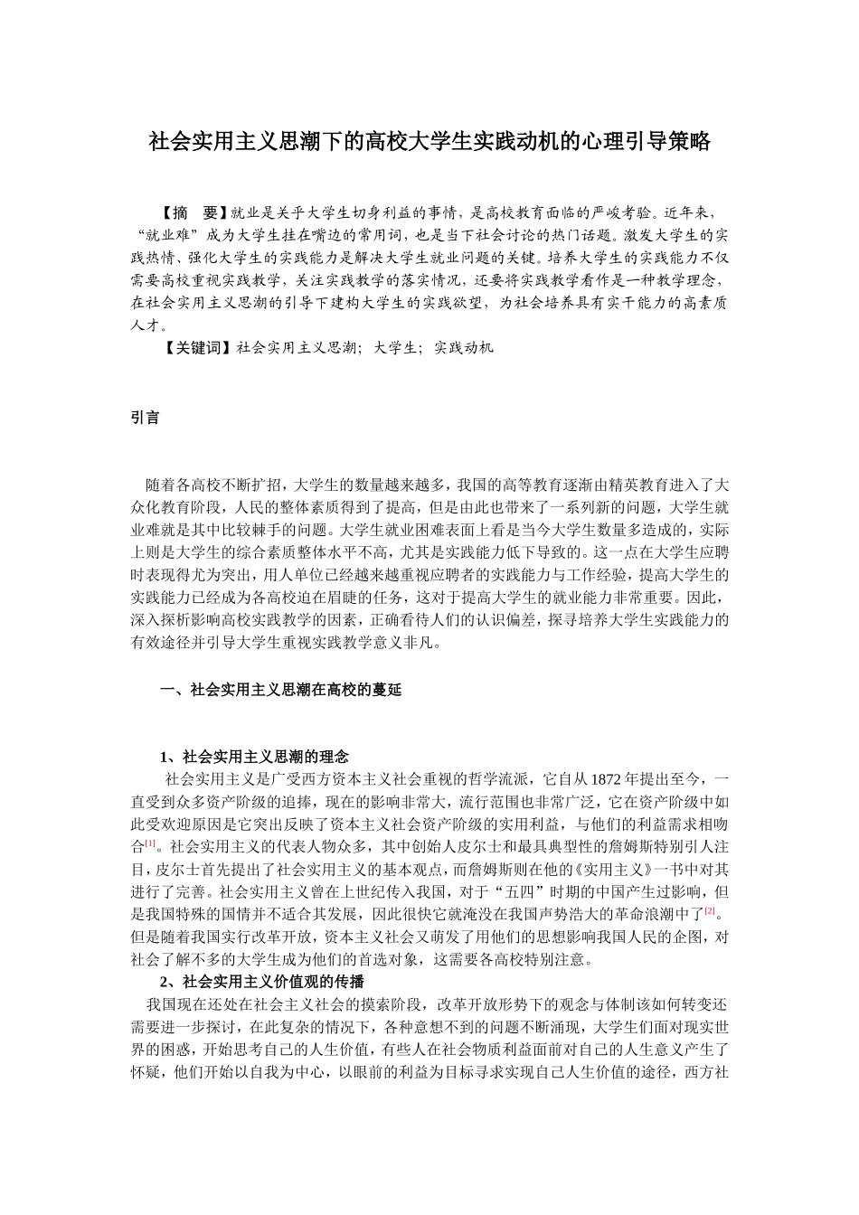 社会实用主义思潮下的高校大学生实践动机的心理引导策略分析研究 公共管理专业_第1页