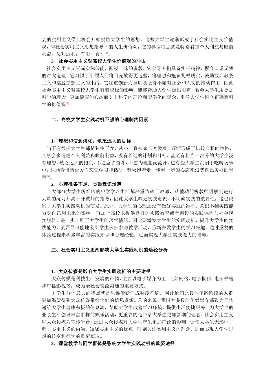 社会实用主义思潮下的高校大学生实践动机的心理引导策略分析研究 公共管理专业_第2页