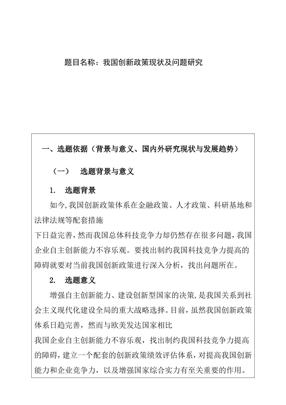 我国创新政策现状及问题研究分析 开题报告_第1页