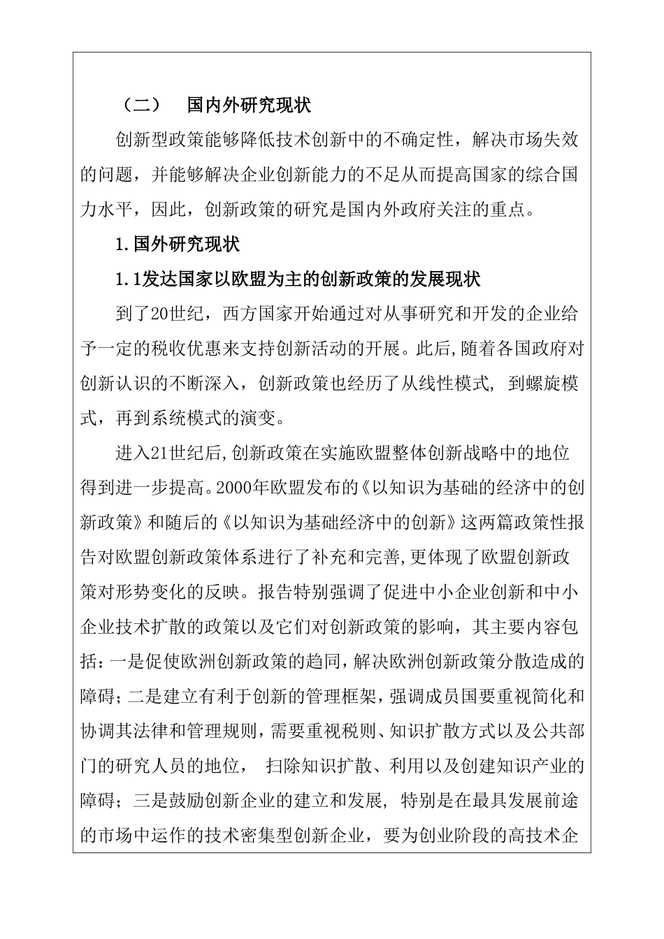 我国创新政策现状及问题研究分析 开题报告_第2页