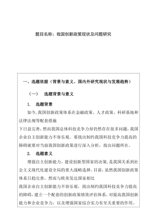 我国创新政策现状及问题研究分析 开题报告