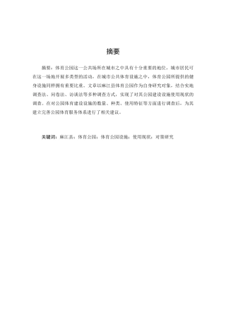 社会体育专业  江县体育公园设施使用现状及对策研究