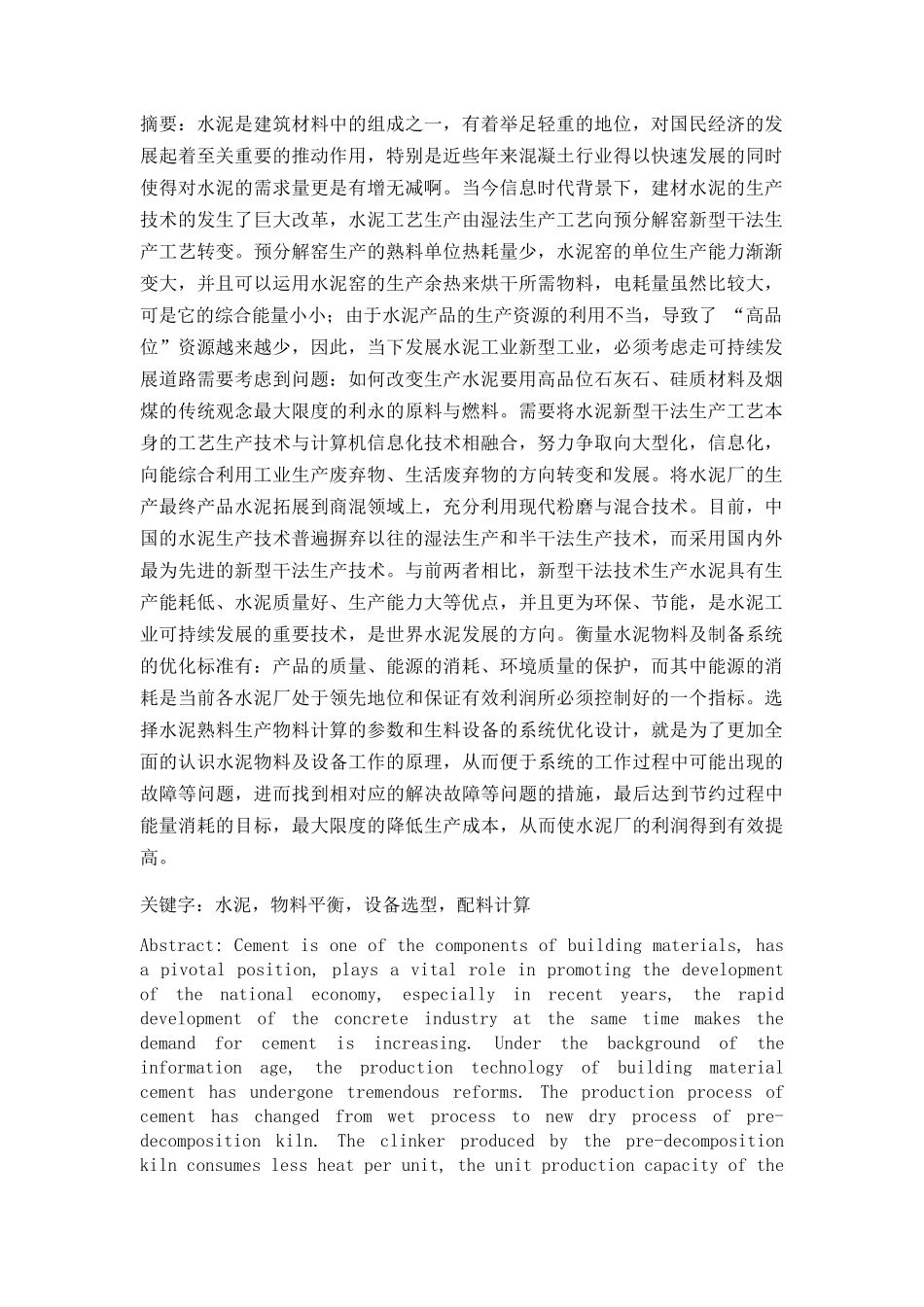 水泥熟料物料平衡计算及生料制备系统控制优化分析研究 机械知道专业_第1页