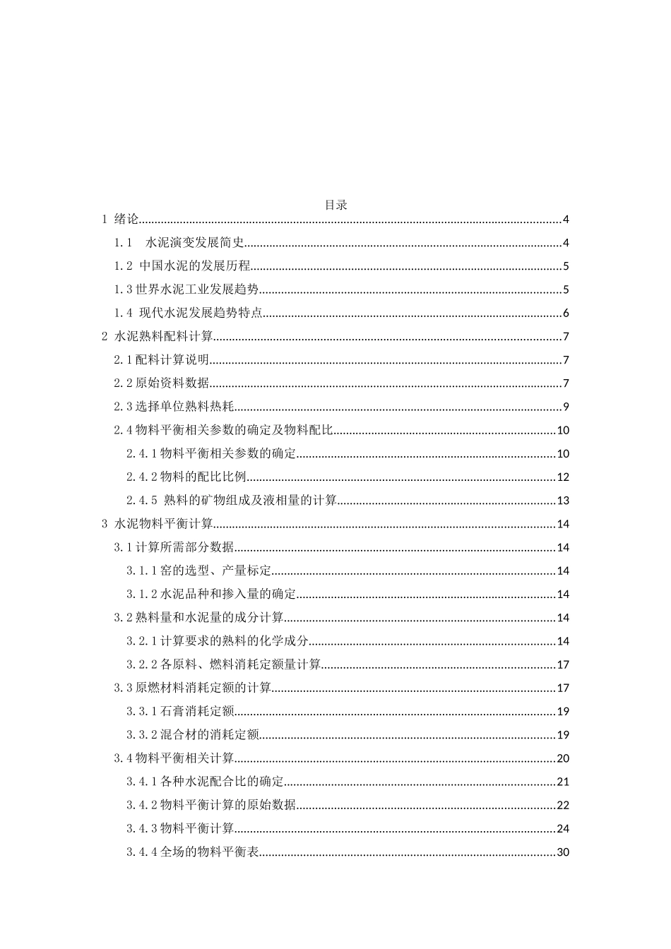 水泥熟料物料平衡计算及生料制备系统控制优化分析研究 机械知道专业_第3页