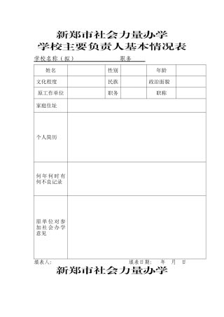 新郑市社会力量办学学校主要负责人基本情况表