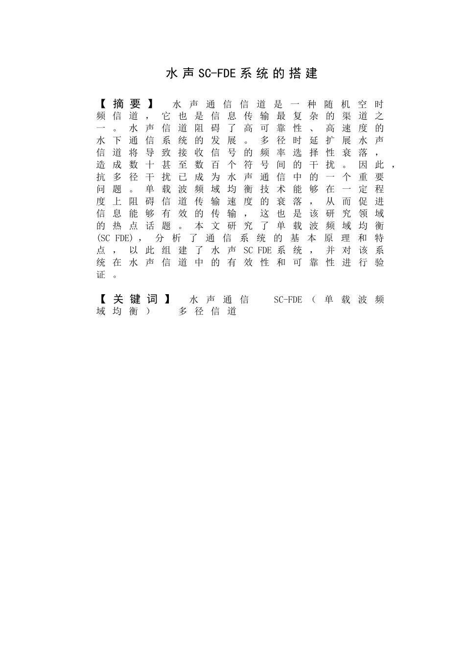 水声SC-FDE系统的搭建设计和实现 计算机专业_第1页