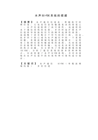 水声SC-FDE系统的搭建设计和实现 计算机专业