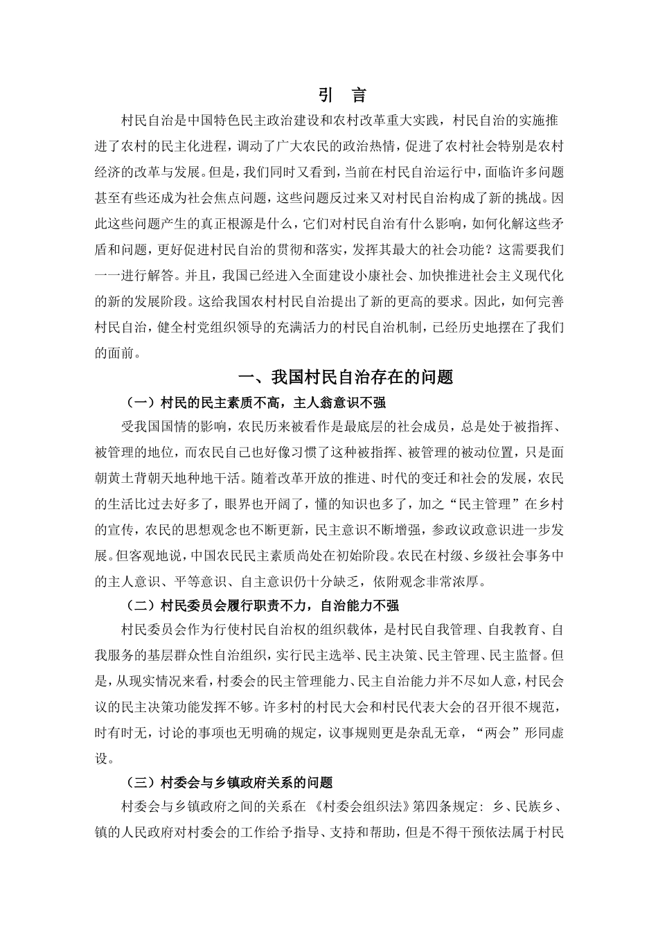 我国村民自治存在的问题与对策探讨分析研究 行政管理专业_第3页