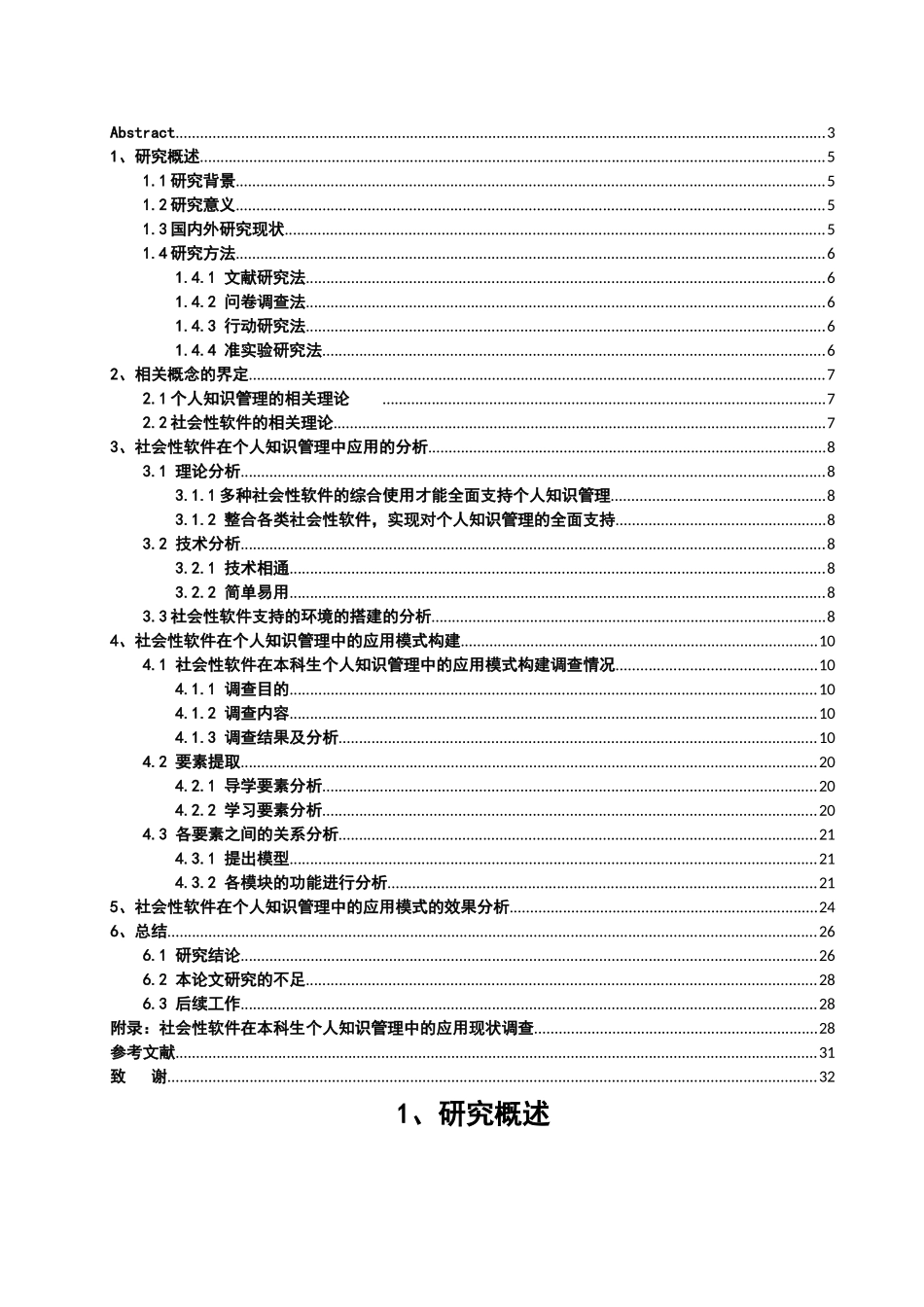社会性软件在个人知识管理中的应用模式研究分析  计算机专业_第3页