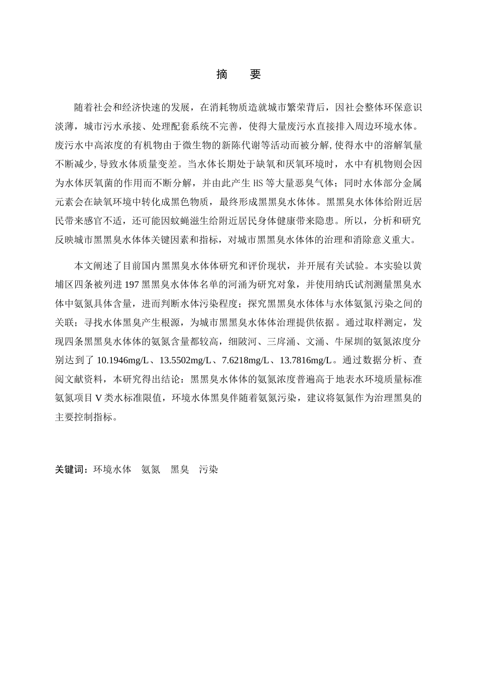 水体氨氮污染 分析研究  环境工程专业_第1页