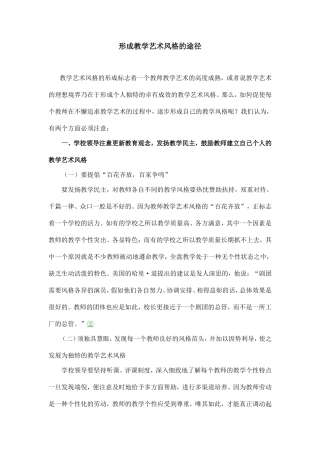 形成教学艺术风格的途径