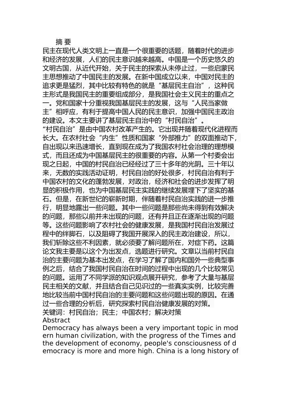 我国村民自治中存在的问题及对策分析研究 行政管理专业_第1页