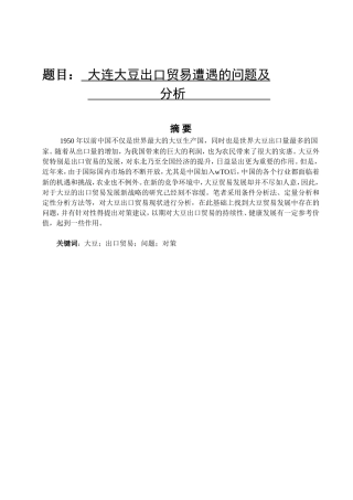 我国大豆出口贸易遭遇的问题及分析研究 国际贸易专业