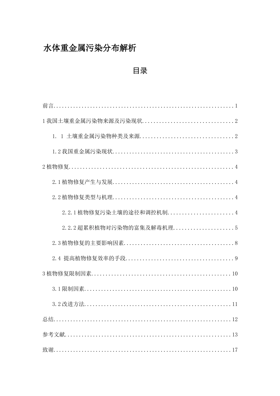 水体重金属污染分布解析分析研究 环境工程专业_第1页