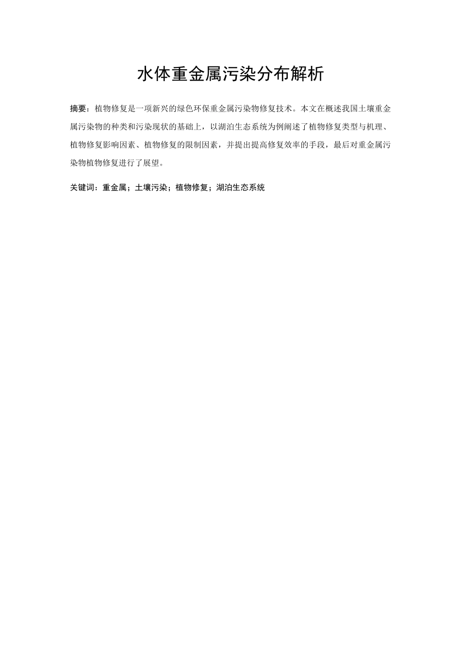 水体重金属污染分布解析分析研究 环境工程专业_第3页