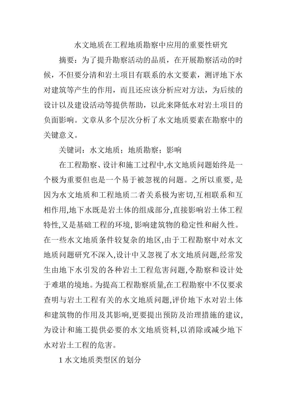 水文地质在工程地质勘察中应用的重要性研究分析  地质学专业_第1页