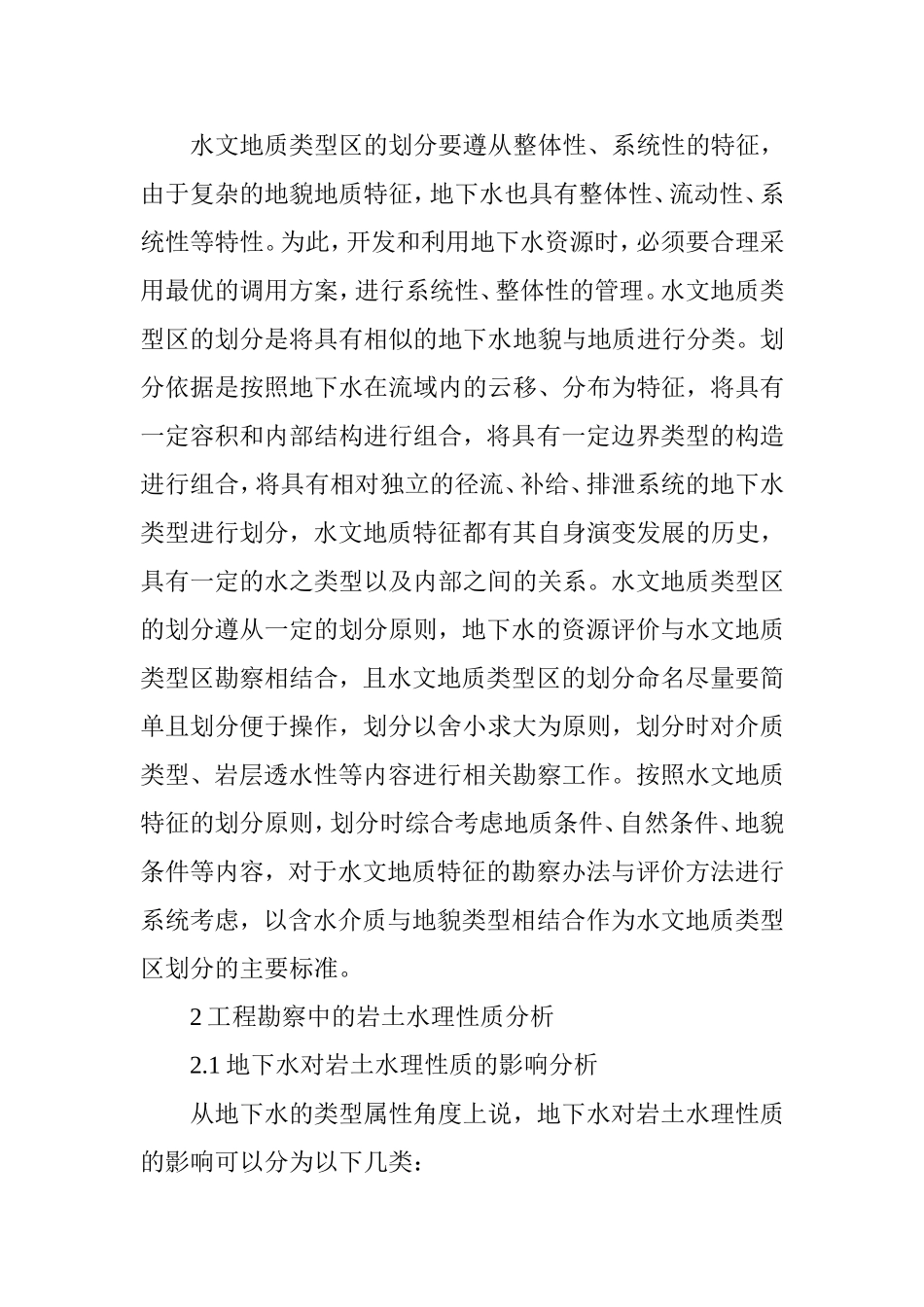 水文地质在工程地质勘察中应用的重要性研究分析  地质学专业_第2页