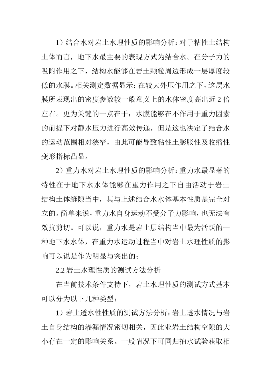 水文地质在工程地质勘察中应用的重要性研究分析  地质学专业_第3页