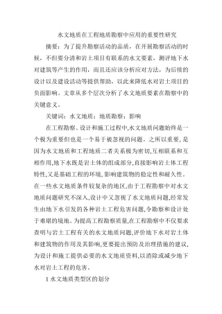 水文地质在工程地质勘察中应用的重要性研究分析  地质学专业