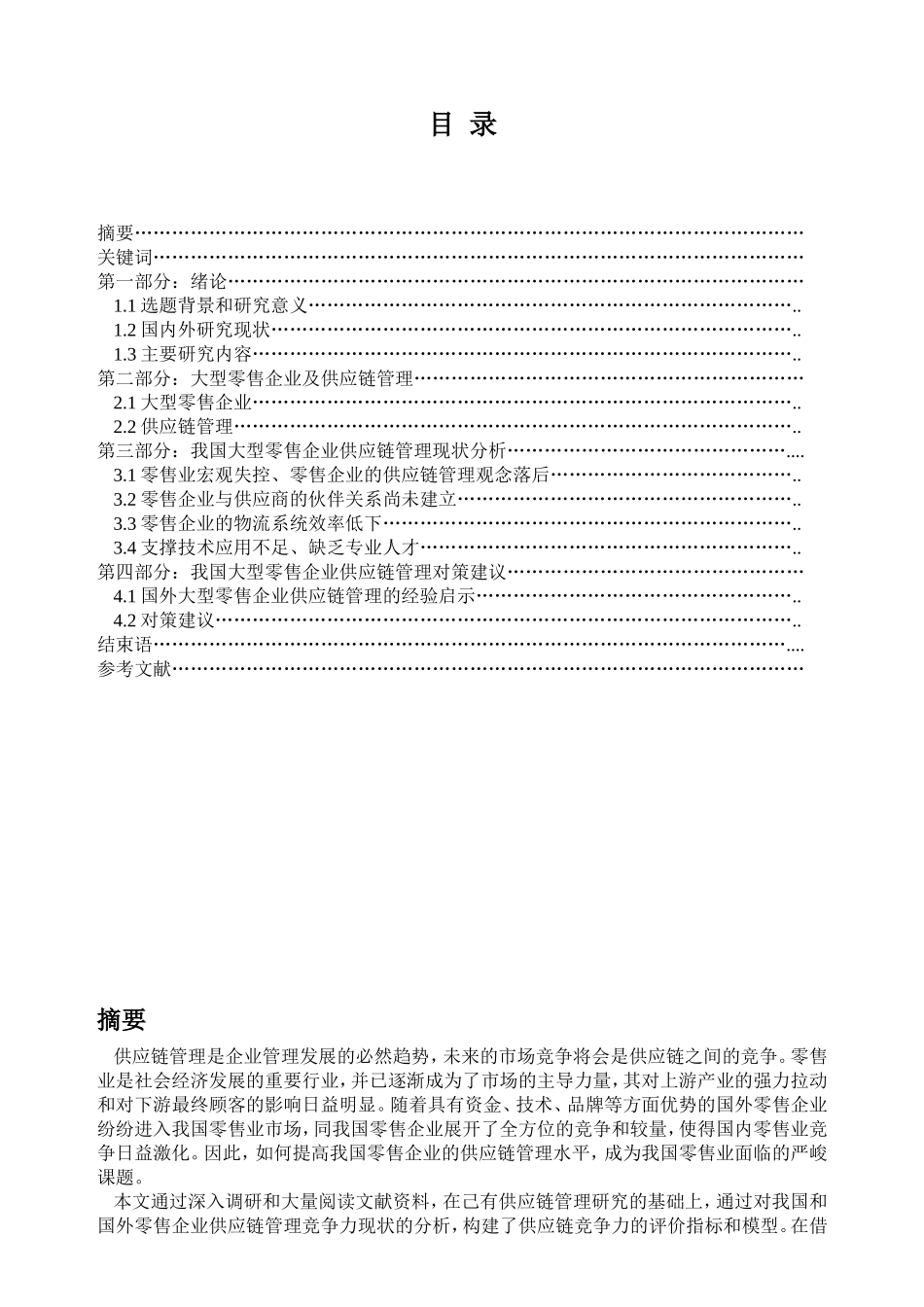 我国大型零售企业供应链管理现状及对策研究分析 市场营销专业_第1页