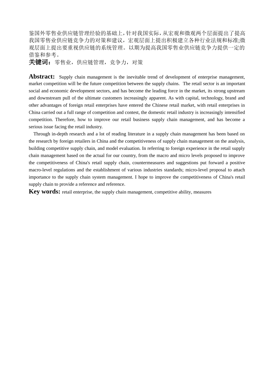我国大型零售企业供应链管理现状及对策研究分析 市场营销专业_第2页
