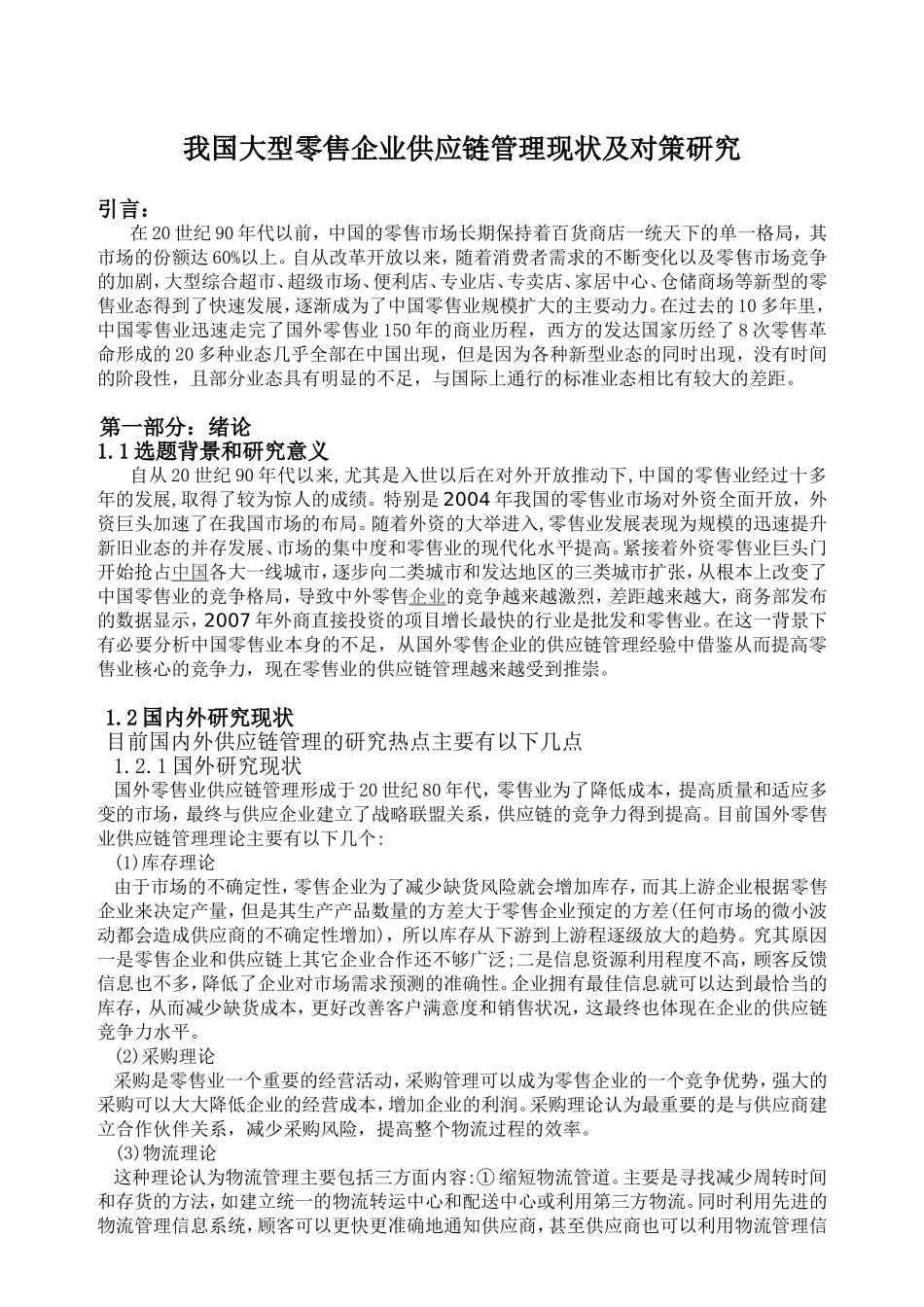 我国大型零售企业供应链管理现状及对策研究分析 市场营销专业_第3页