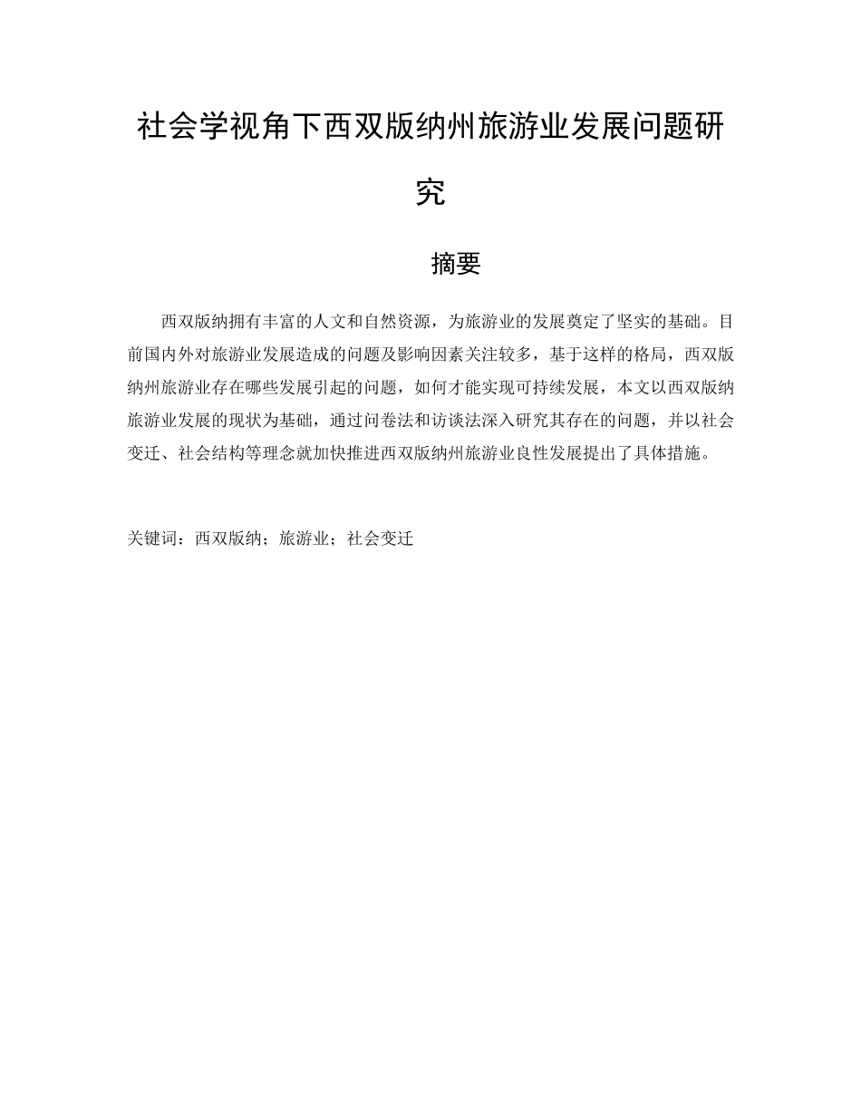 社会学视角下西双版纳州旅游业发展问题研究分析  旅游管理专业_第1页