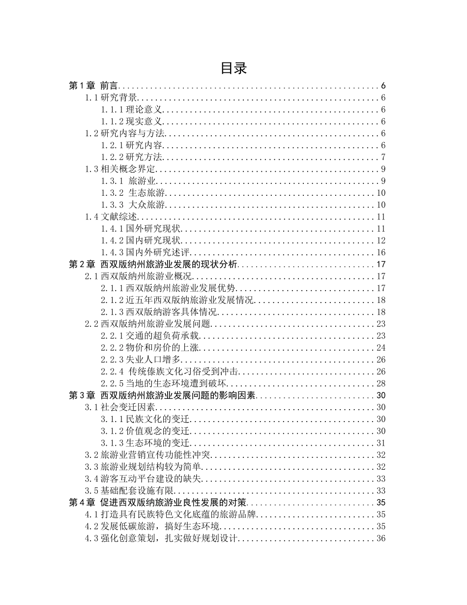 社会学视角下西双版纳州旅游业发展问题研究分析  旅游管理专业_第3页