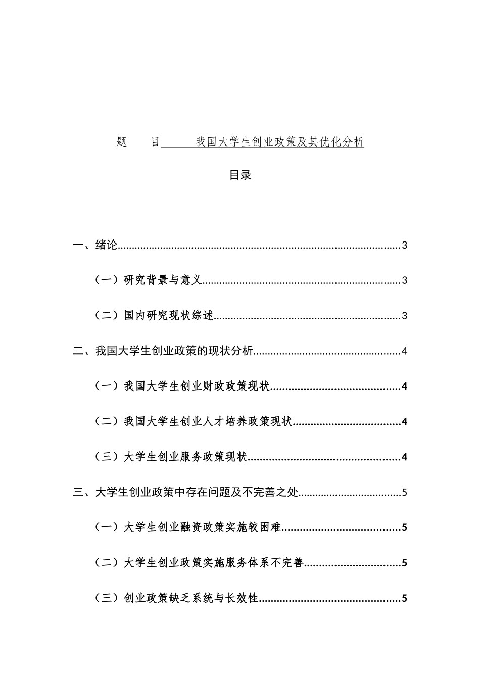 我国大学生创业政策及其优化对策分析研究 公共管理专业_第1页