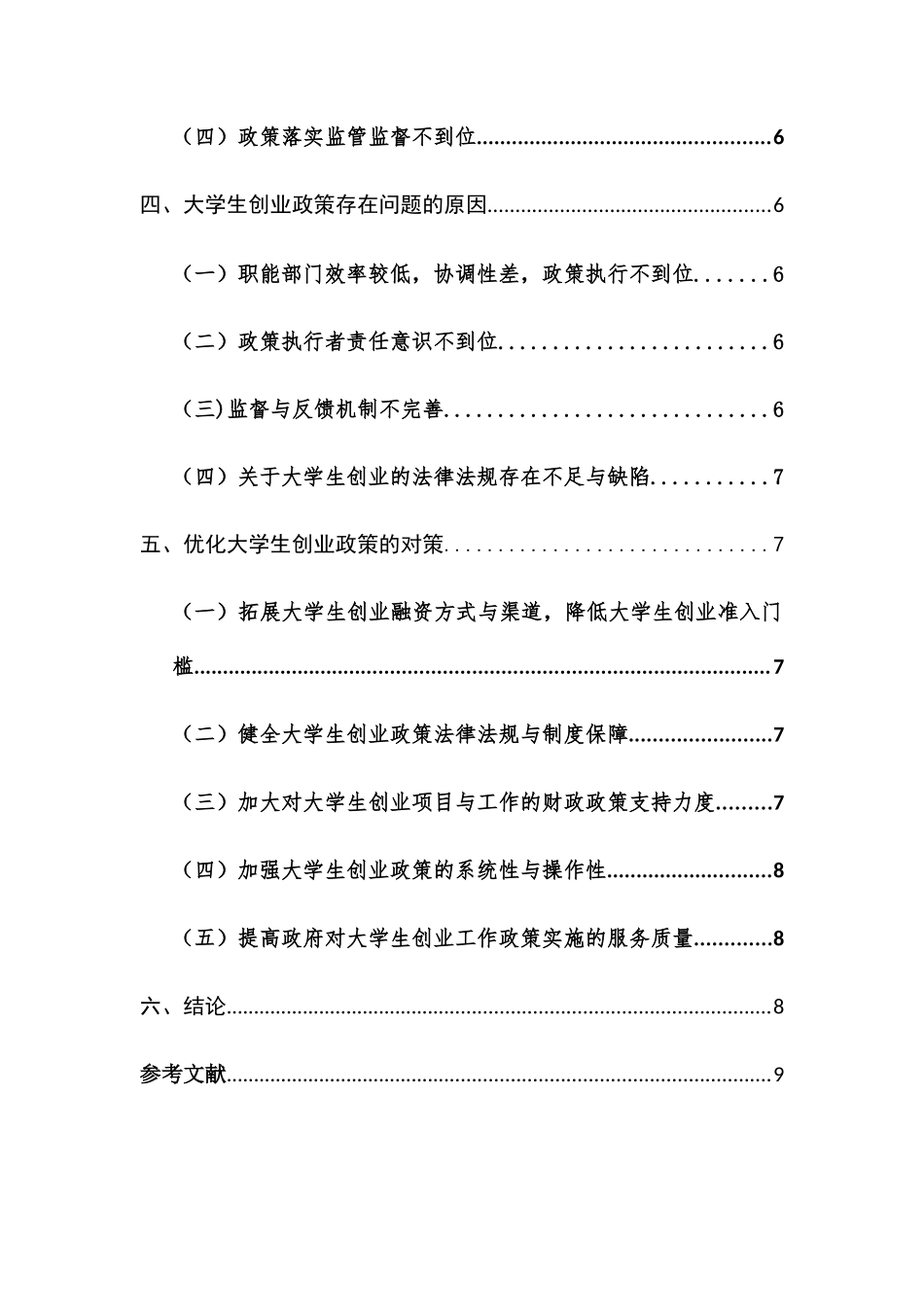 我国大学生创业政策及其优化对策分析研究 公共管理专业_第2页