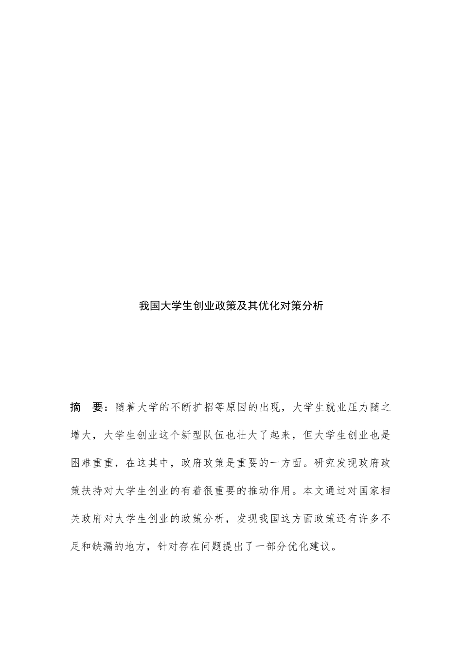 我国大学生创业政策及其优化对策分析研究 公共管理专业_第3页