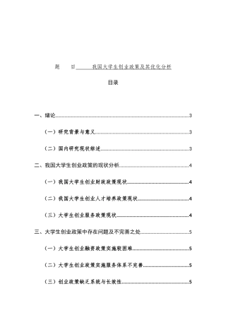 我国大学生创业政策及其优化对策分析研究 公共管理专业