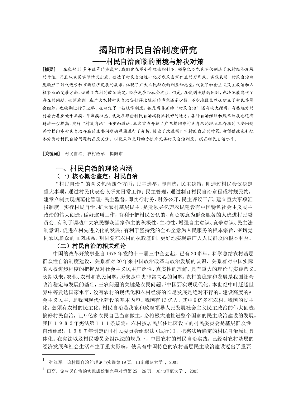 社会学视野下的民间组织运作管理研究分析 行政管理专业_第2页