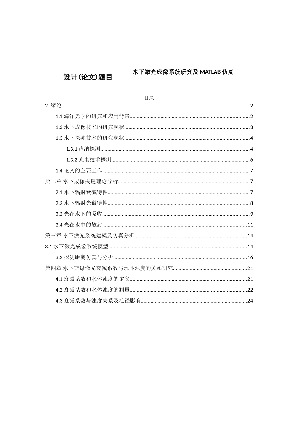 水下激光成像系统研究及MATLAB仿真分析研究 计算机专业_第1页