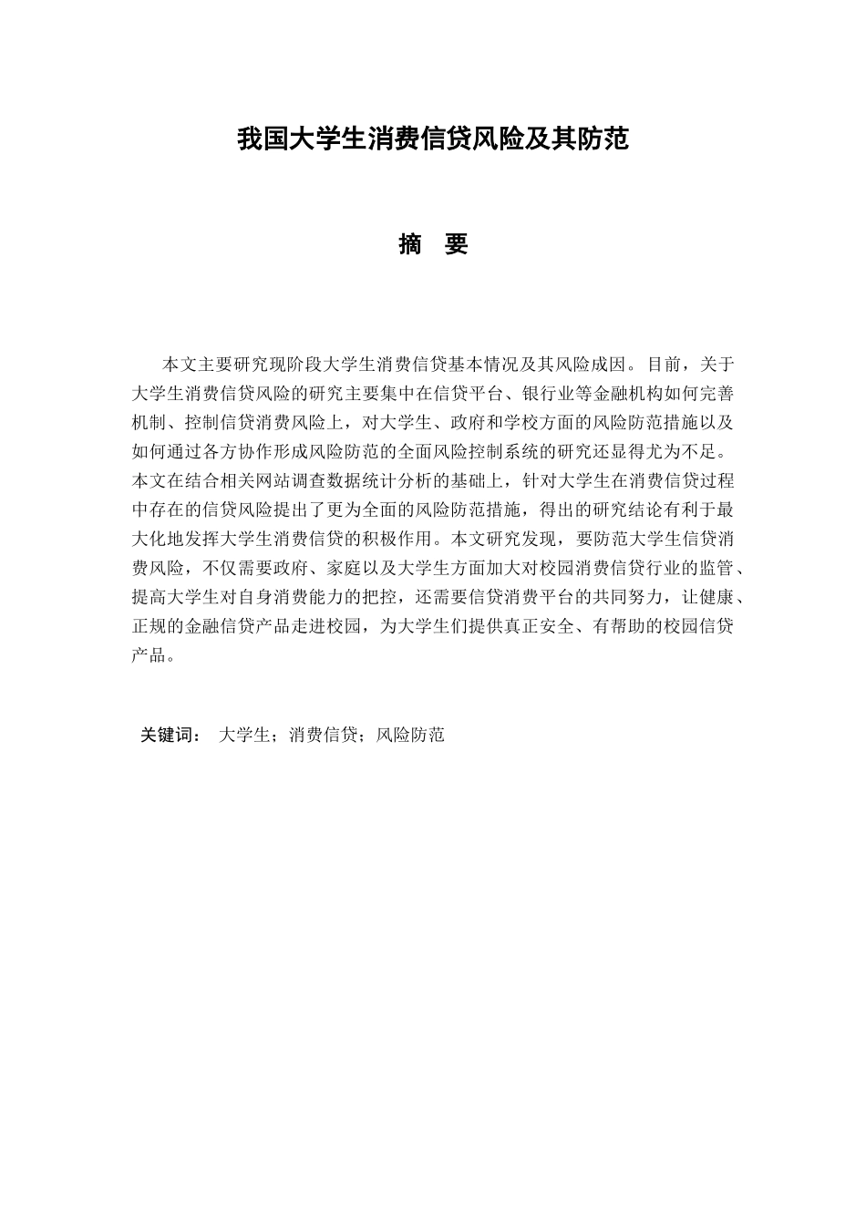 我国大学生消费信贷风险及其防范分析研究  财务管理专业_第1页