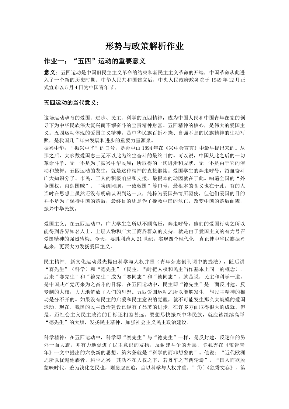 形势与政策解析作业 “五四”运动的重要意义_第1页